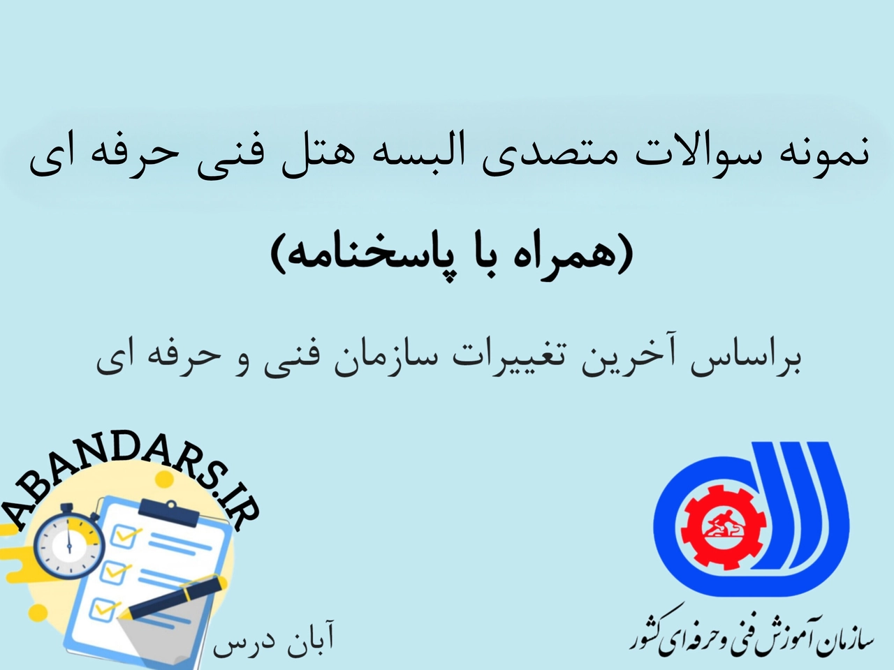 دانلود نمونه سوالات متصدی البسه هتل فنی و حرفه‌ای با پاسخنامه 1404