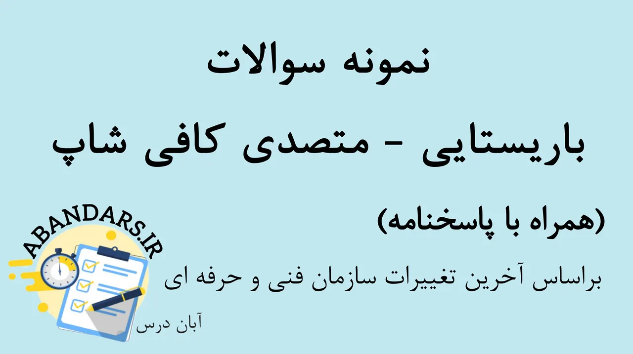 دانلود نمونه سوالات باریستایی - متصدی کافی شاپ با پاسخنامه 1404