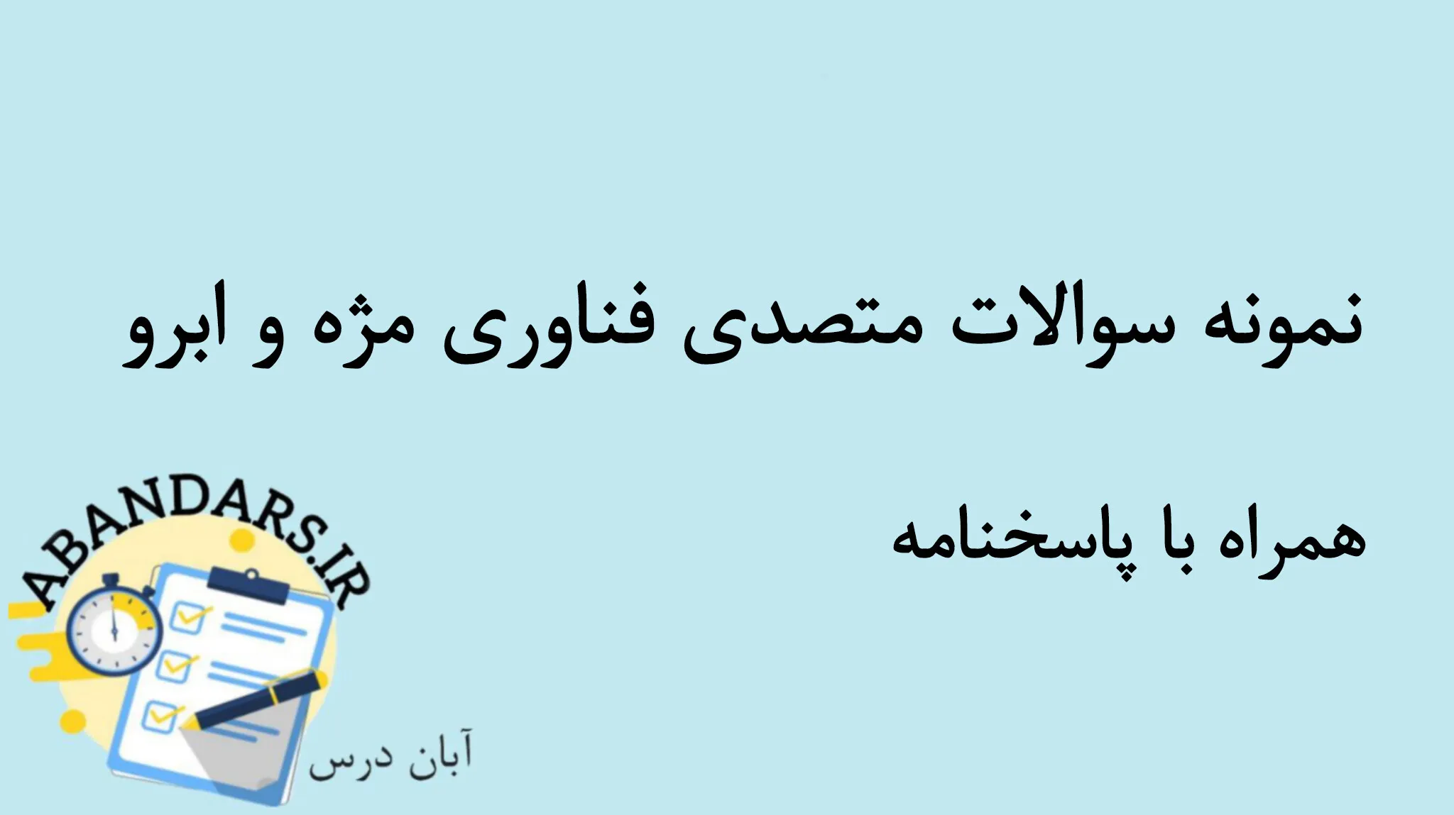 دانلود نمونه سوالات متصدی فناوری چشم و ابرو با پاسخنامه 1404