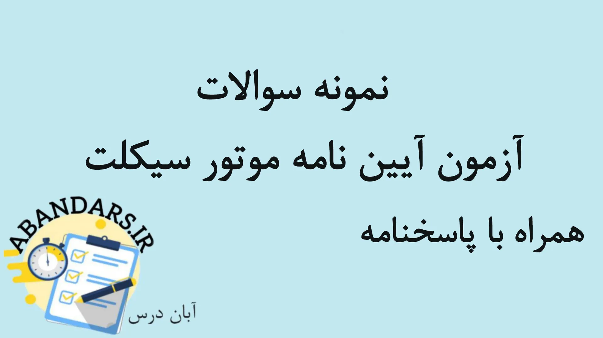 دانلود نمونه سوالات آیین نامه موتور سیکلت با پاسخنامه 1404