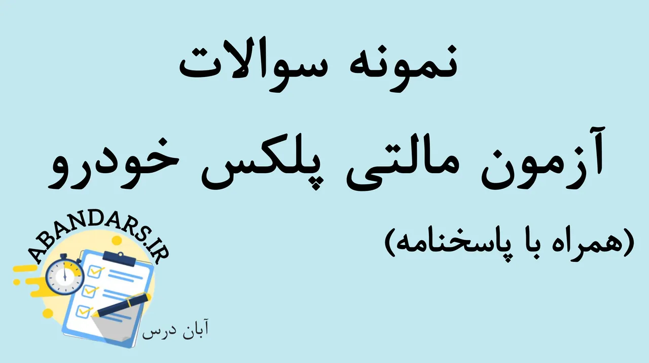 دانلود سوالات آزمون مالتی پلکس خودرو با پاسخنامه 1404