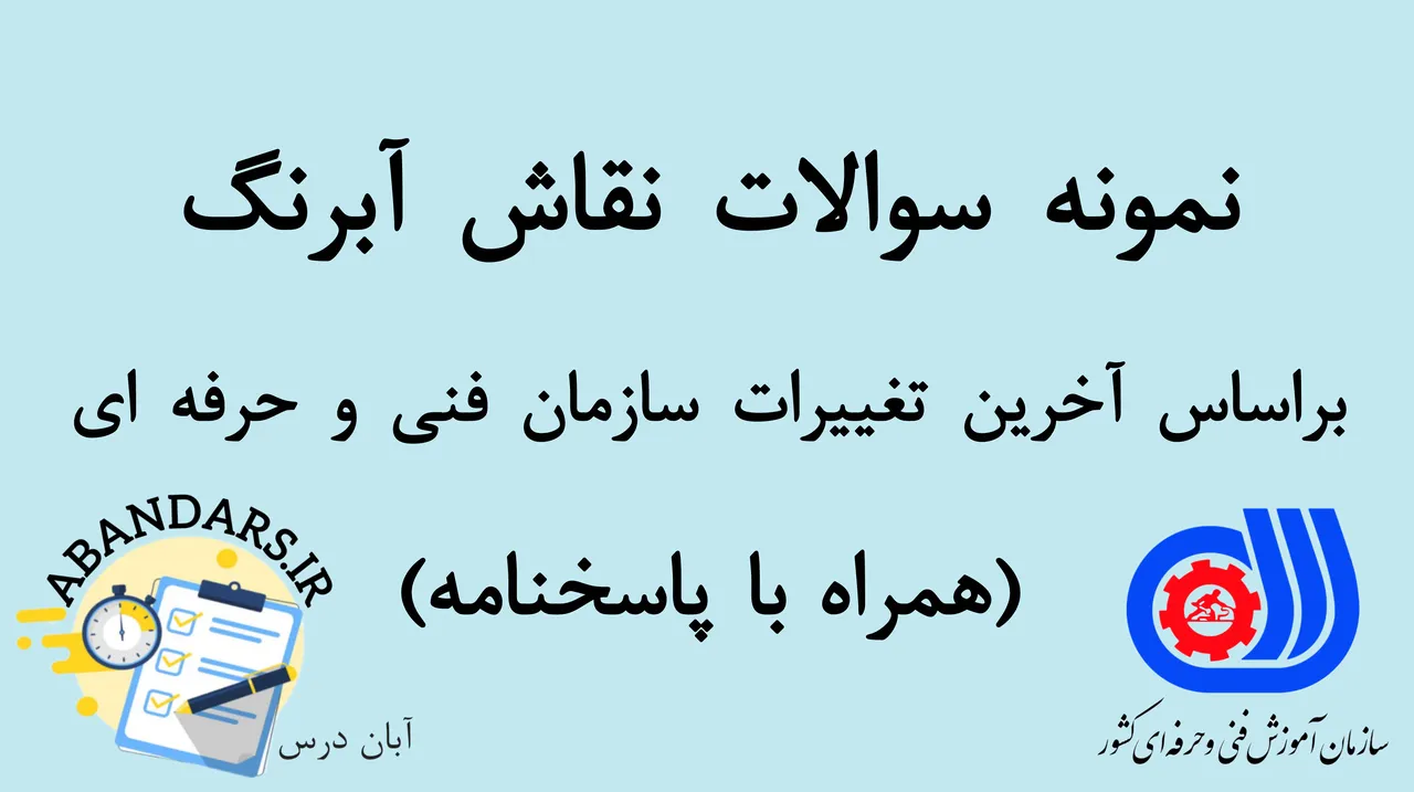 دانلود نمونه سوالات نقاش آبرنگ فنی و حرفه‌ای با پاسخنامه 1404