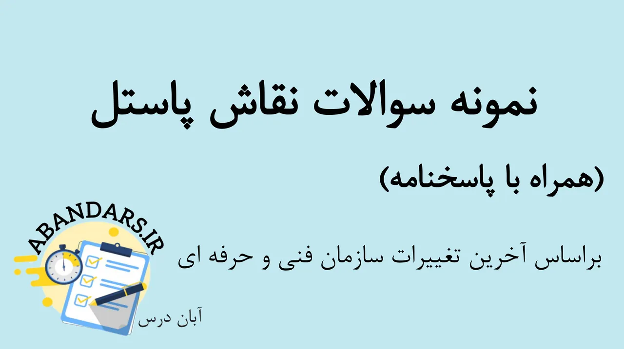 دانلود نمونه سوالات نقاش پاستل فنی و حرفه‌ای با پاسخنامه 1404