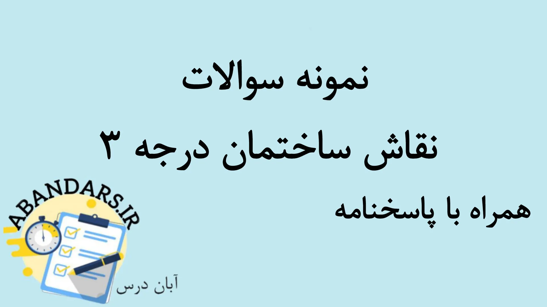 دانلود نمونه سوالات نقاش ساختمان درجه ۳ با پاسخنامه 1404