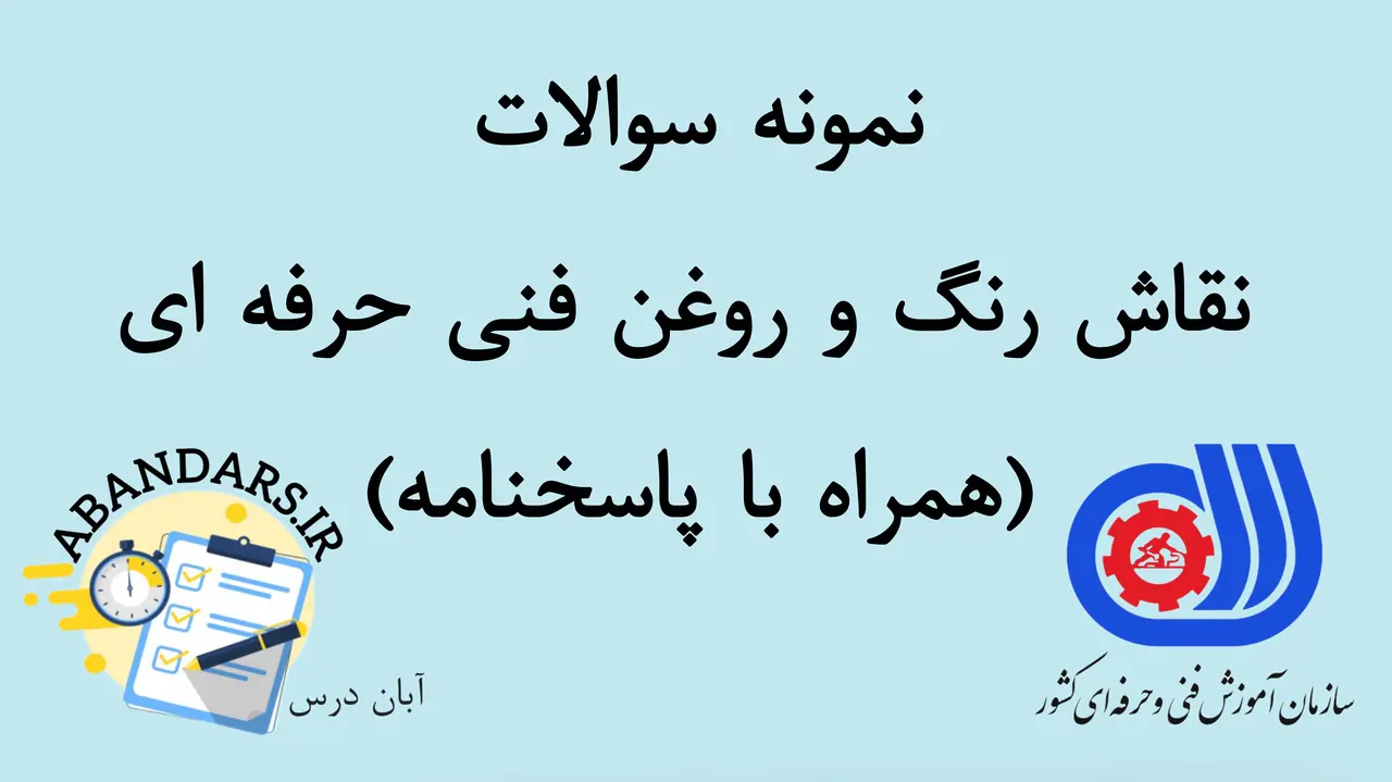 دانلود نمونه سوالات نقاش رنگ و روغن فنی و حرفه ای با پاسخنامه 1404