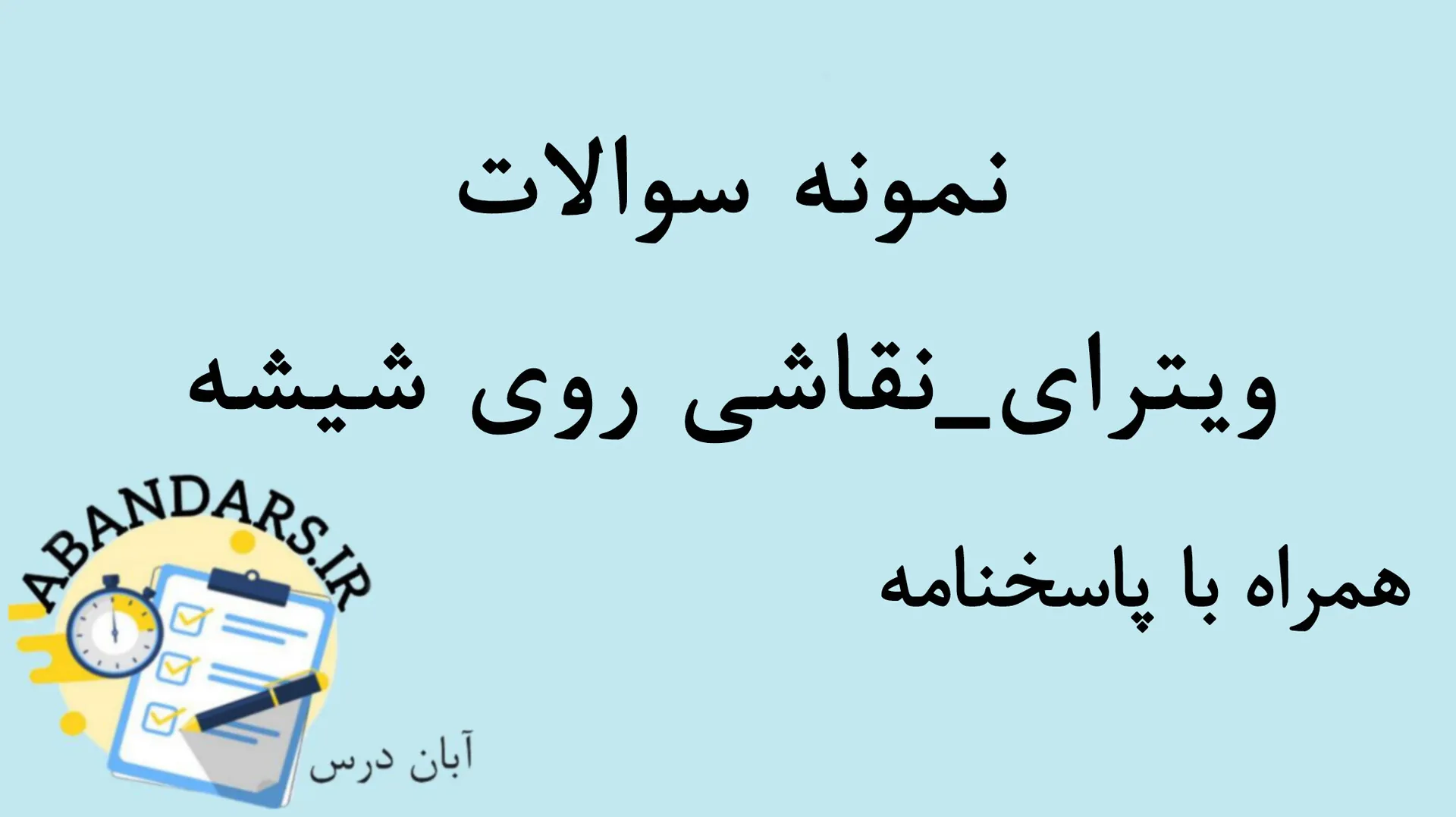 دانلود نمونه سوالات ویترای_نقاشی روی شیشه با پاسخنامه 1404