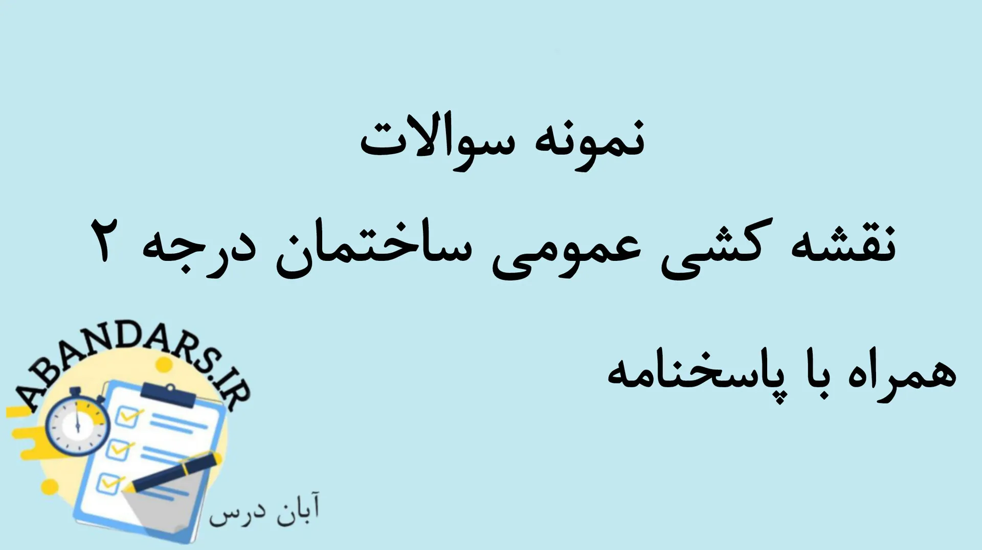 دانلود نمونه سوالات نقشه کشی عمومی ساختمان درجه ۲ با پاسخنامه 1404