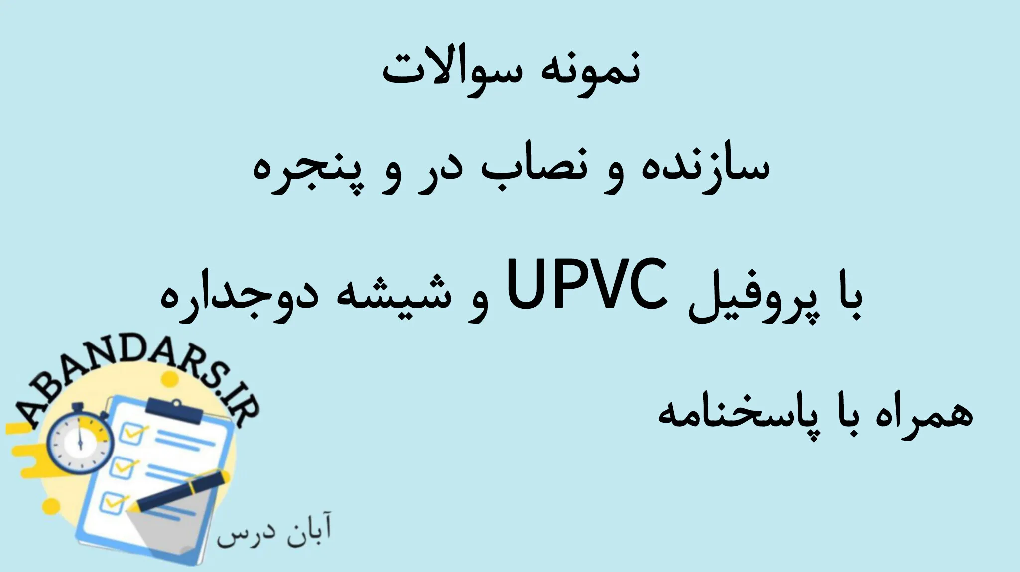 دانلود نمونه سوالات سازنده و نصاب در و پنجره با پروفیل UPVC و شیشه دوجداره فنی حرفه ای با پاسخنامه 1404