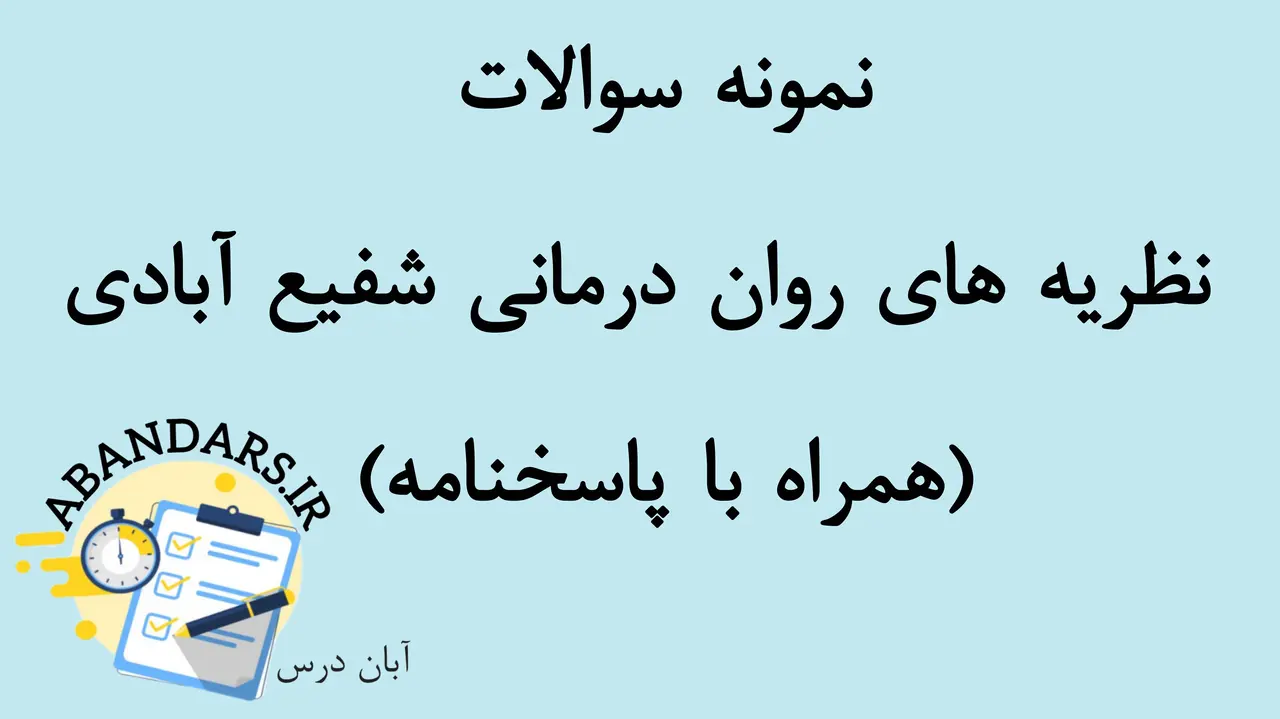 دانلود نمونه سوالات نظریه های روان درمانی شفیع آبادی با پاسخنامه 1404