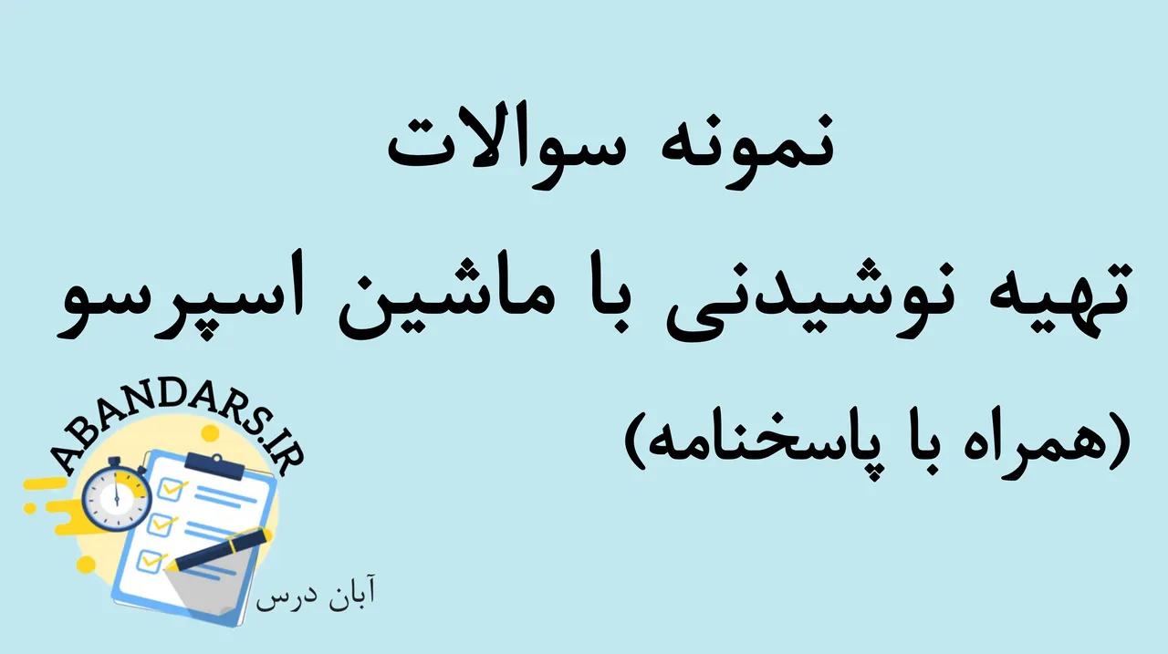 دانلود نمونه سوالات تهیه نوشیدنی با ماشین اسپرسو با پاسخنامه 1404