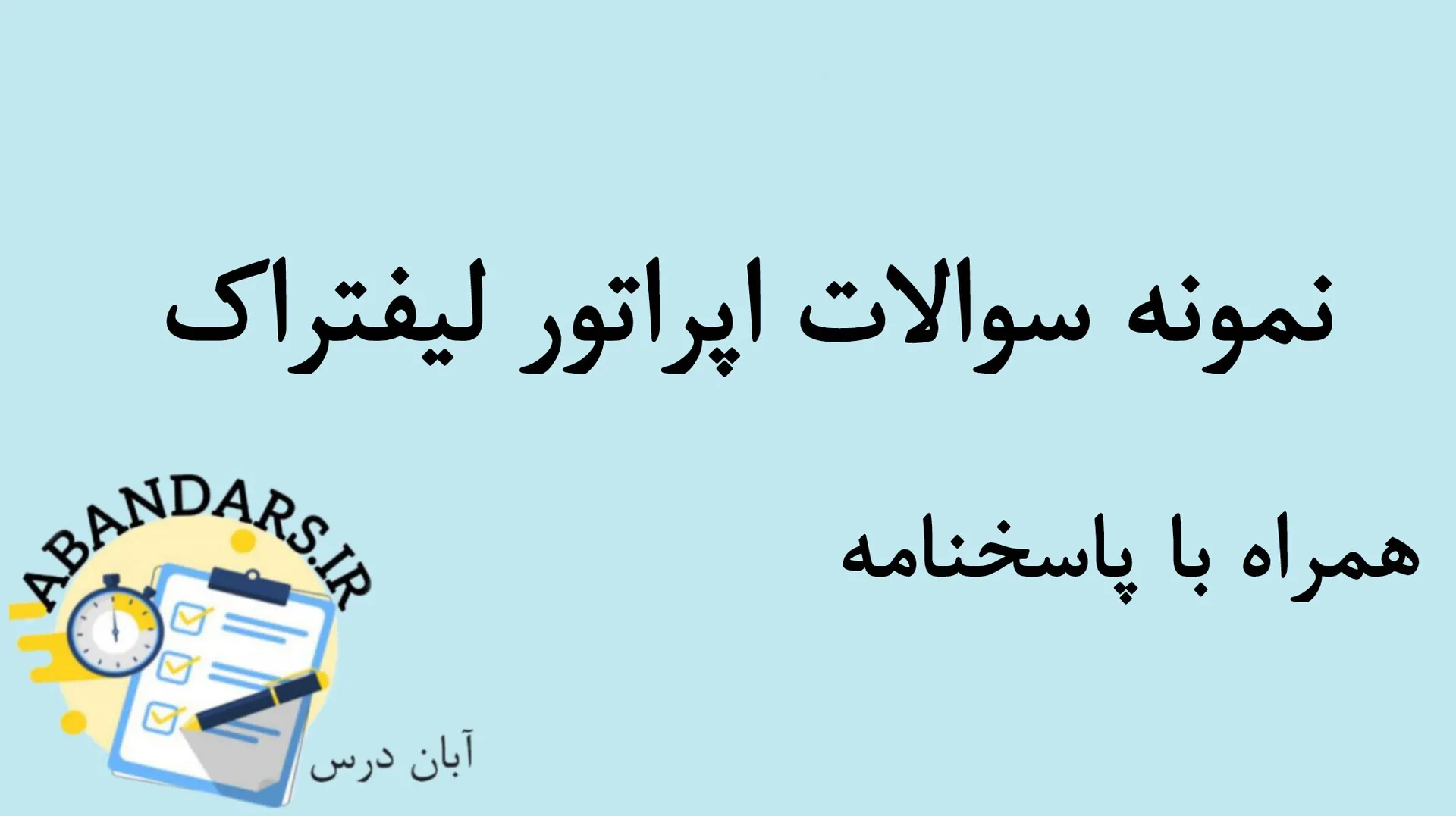 دانلود نمونه سوالات اپراتور لیفتراک با پاسخنامه 1404
