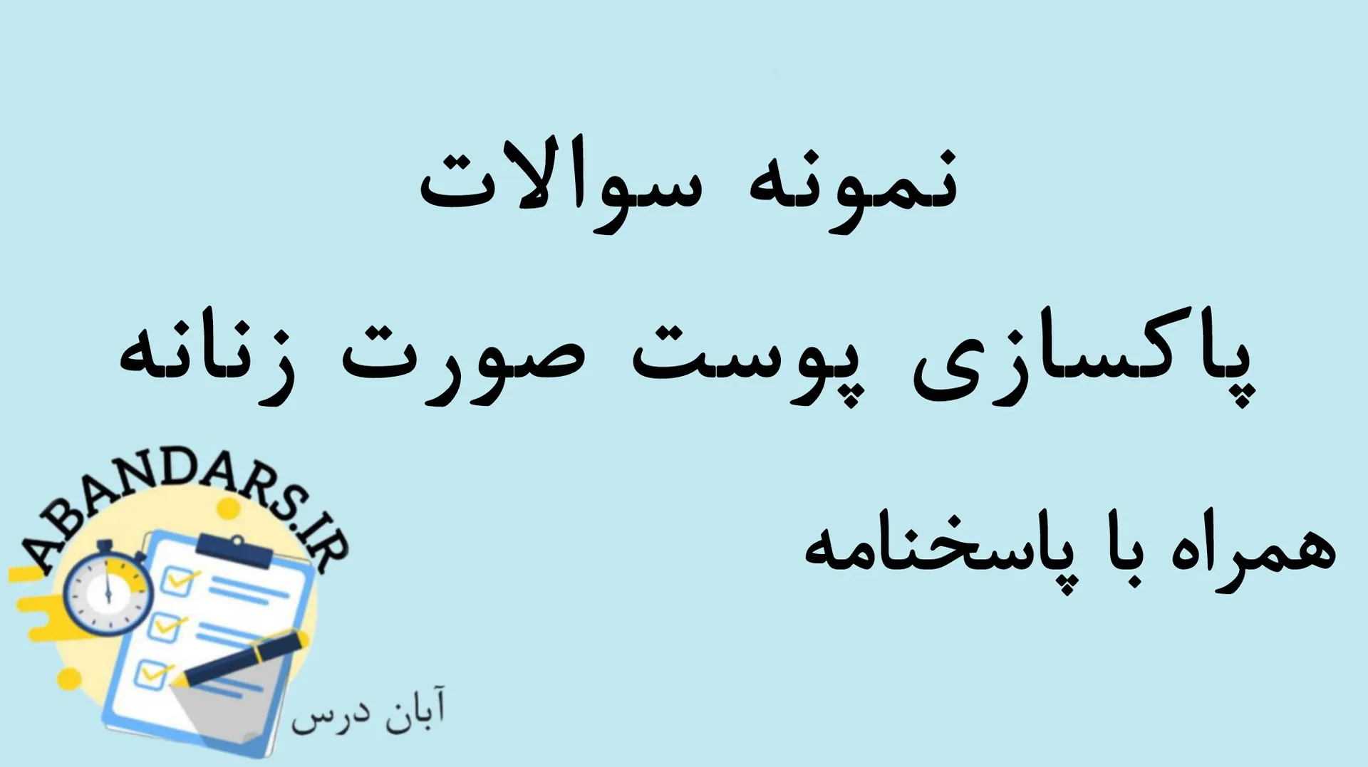 دانلود نمونه سوالات پاکسازی پوست صورت زنانه با پاسخنامه 1404