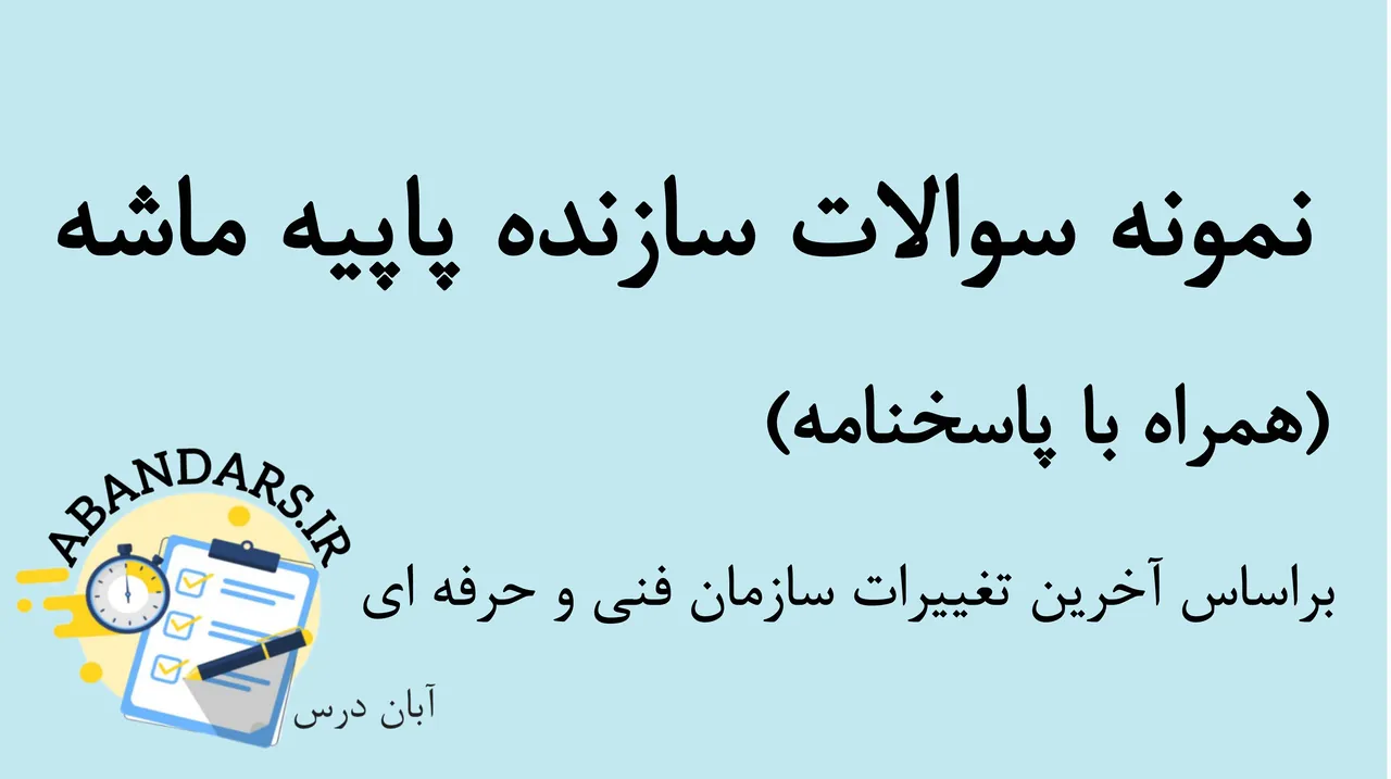 دانلود نمونه سوالات سازنده پاپیه ماشه فنی و حرفه‌ای با پاسخنامه 1404