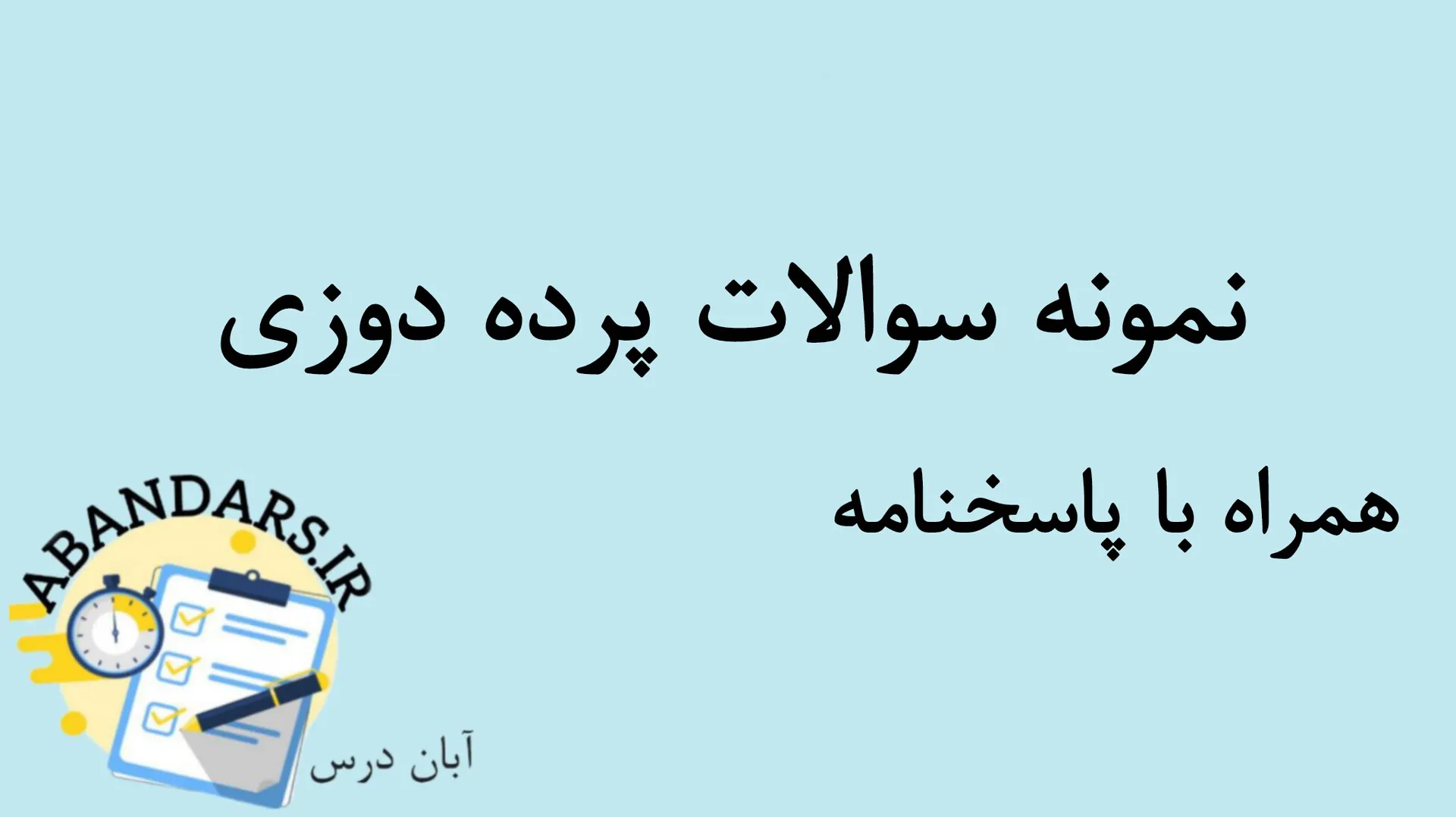 دانلود نمونه سوالات پرده دوزی با پاسخنامه 1404