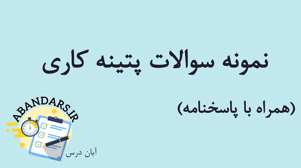دانلود نمونه سوالات پتینه کاری با پاسخنامه 1404
