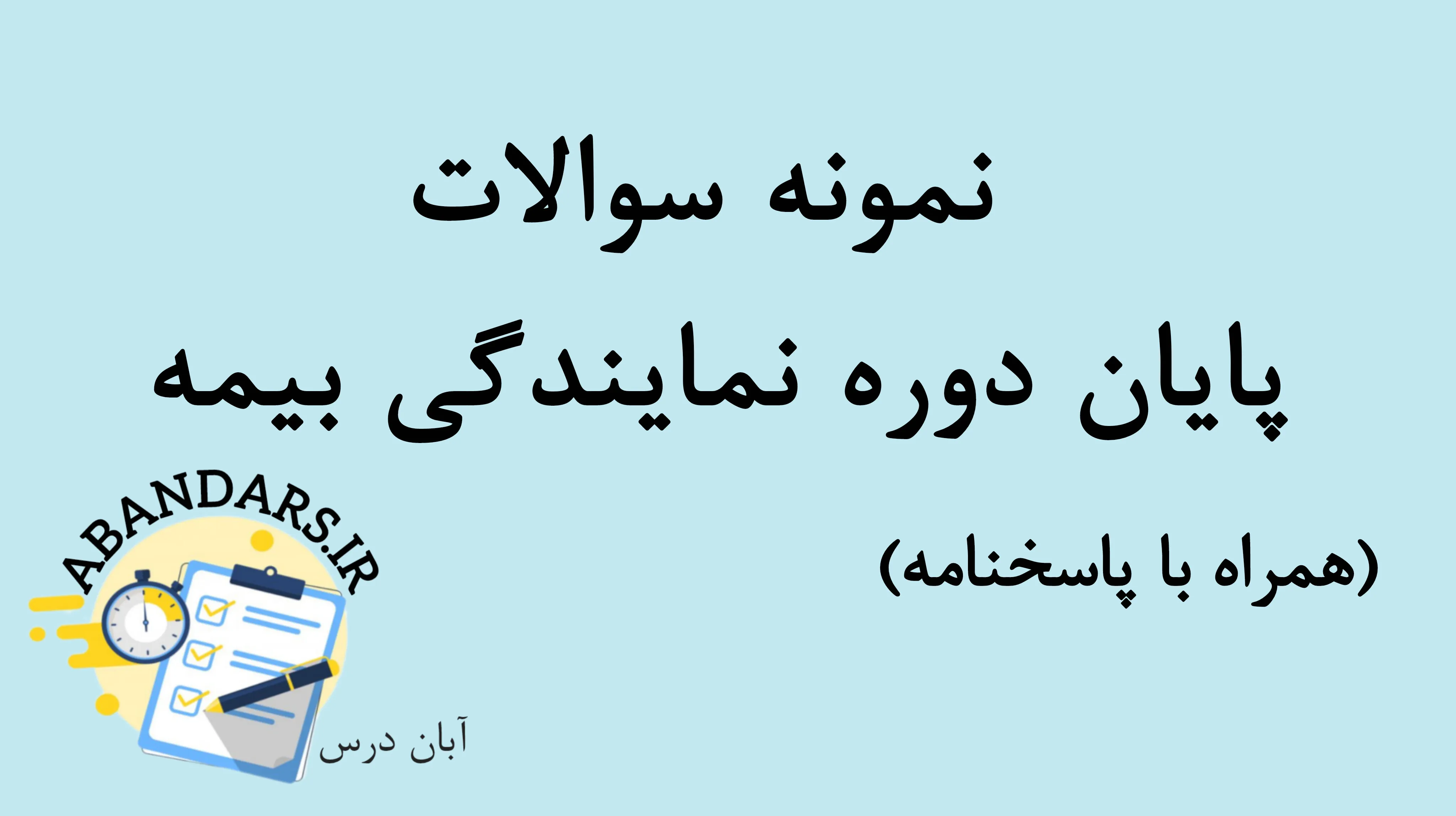 دانلود نمونه سوالات آزمون پایان دوره نمایندگی بیمه با پاسخنامه 1404