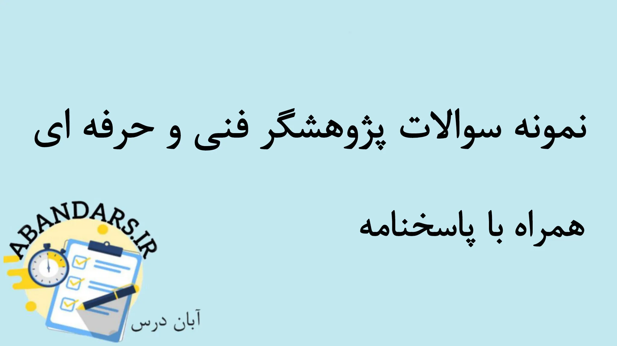 دانلود نمونه سوالات پژوهشگر فنی حرفه ای با پاسخنامه 1404