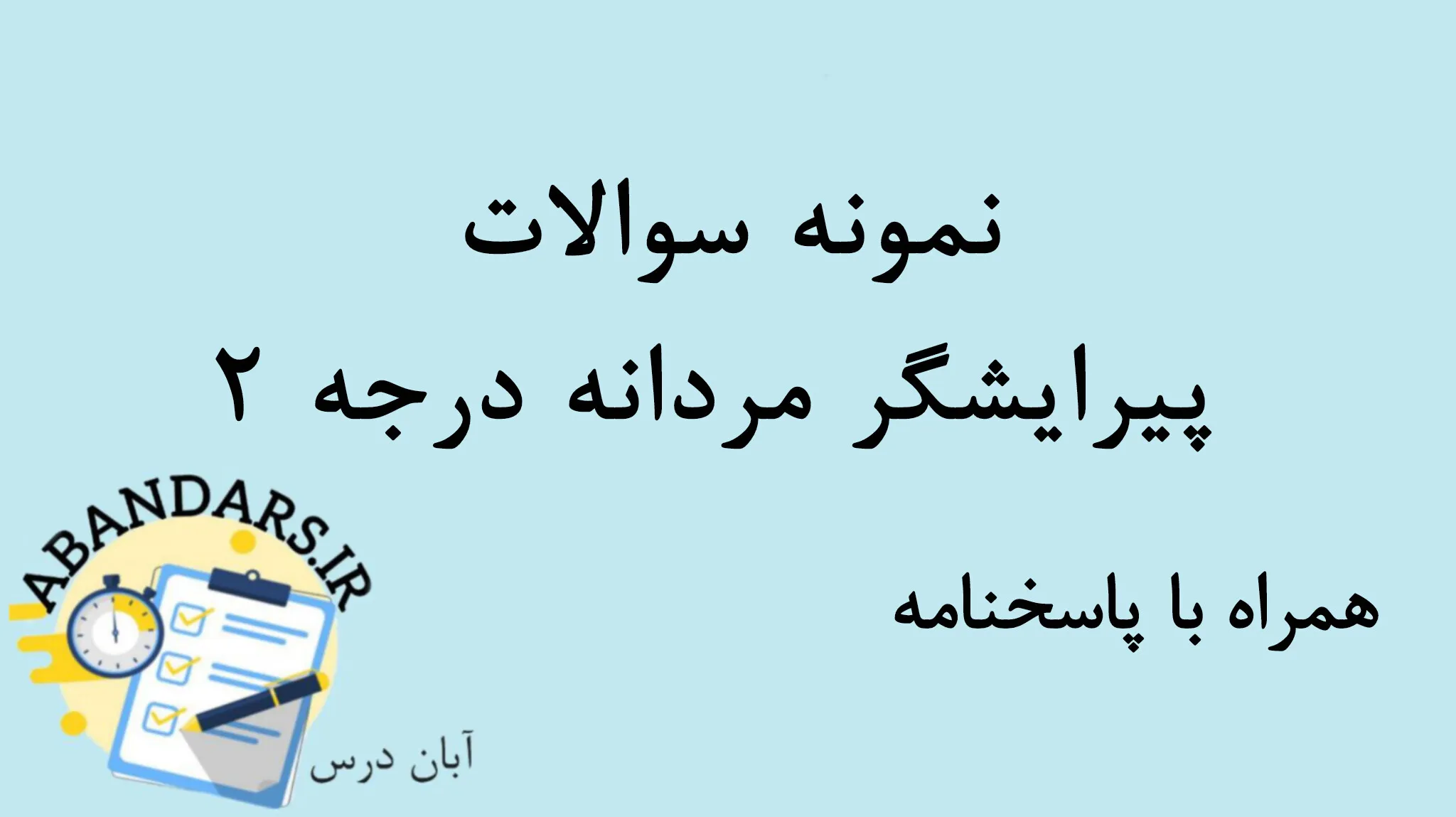 دانلود نمونه سوالات پیرایشگر مردانه با پاسخنامه 1404