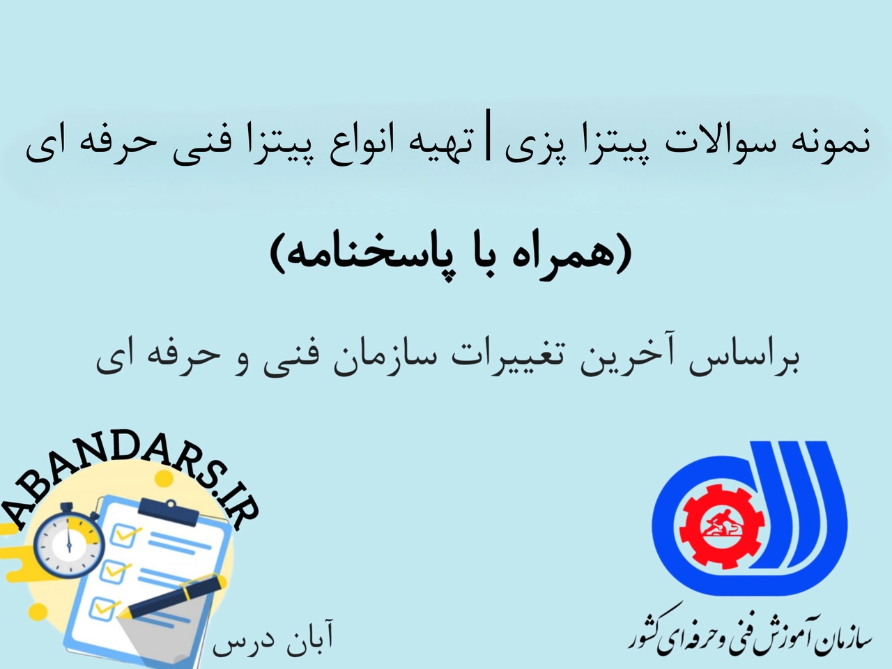 دانلود نمونه سوالات پیتزا پزی فنی حرفه ای با پاسخنامه 1404