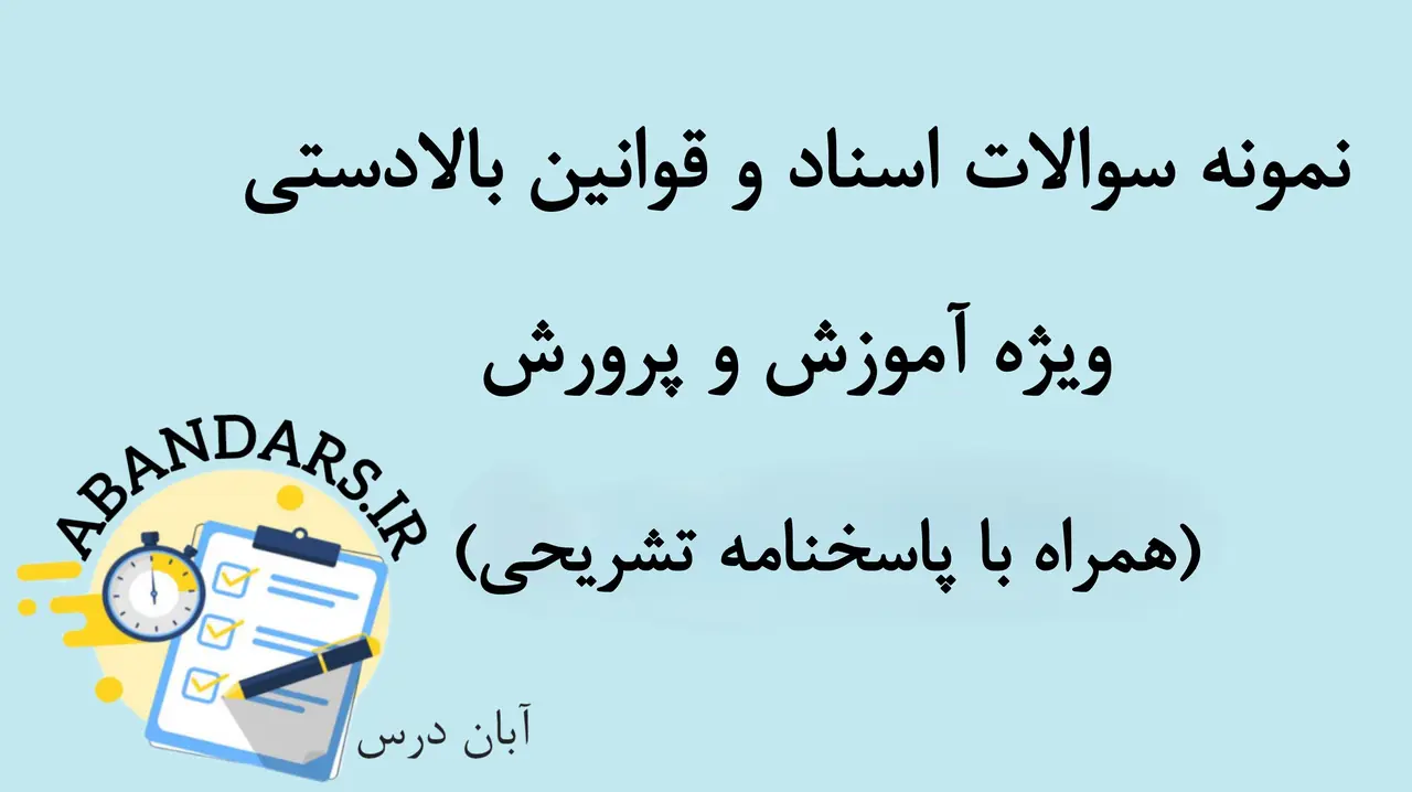 دانلود نمونه سوالات اسناد و قوانین بالادستی (ویژه آموزش و پرورش) با پاسخنامه تشریحی 1404