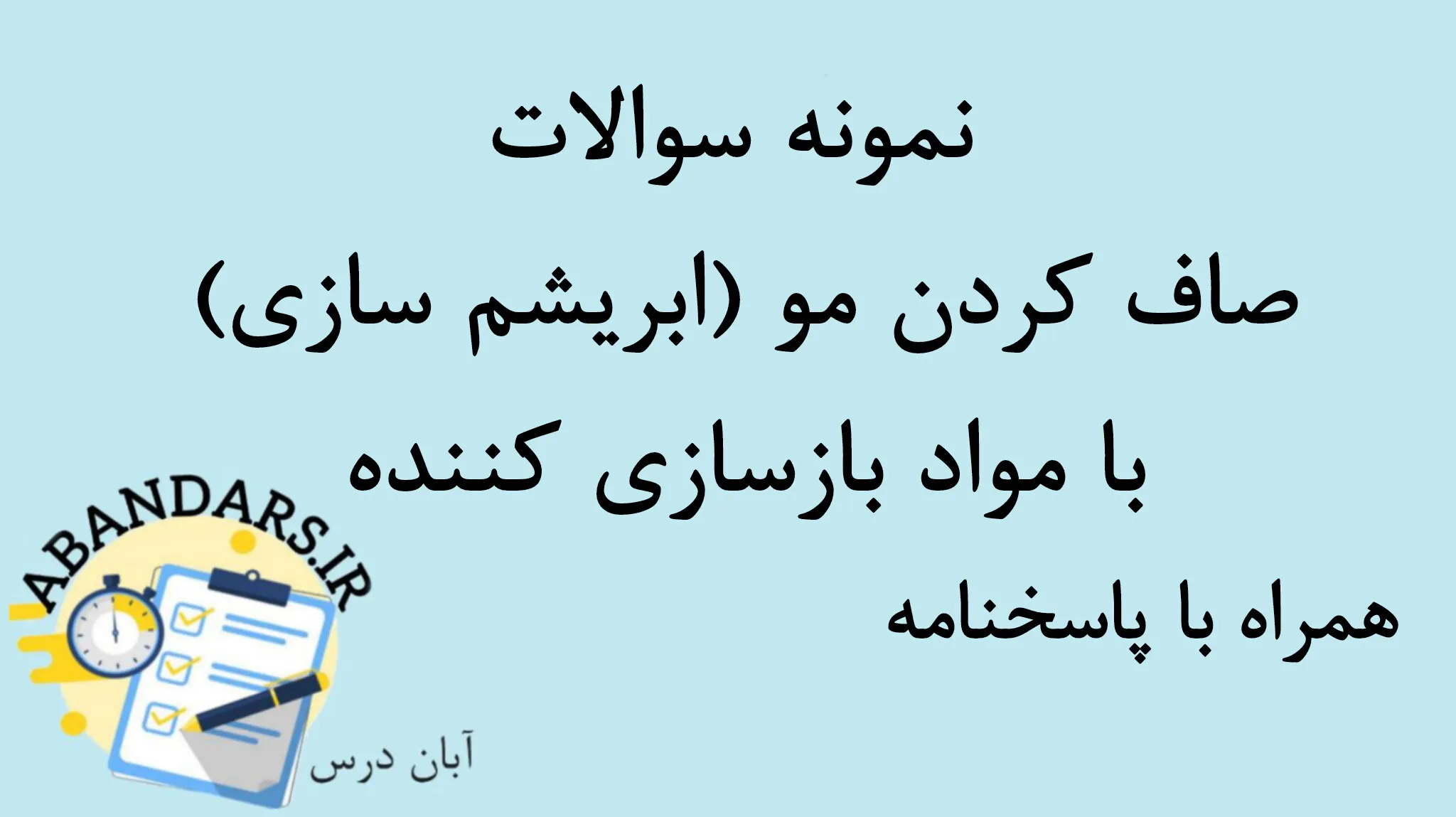 دانلود نمونه سوالات صاف کردن مو (ابریشم سازی) با مواد بازسازی کننده با پاسخنامه 1404