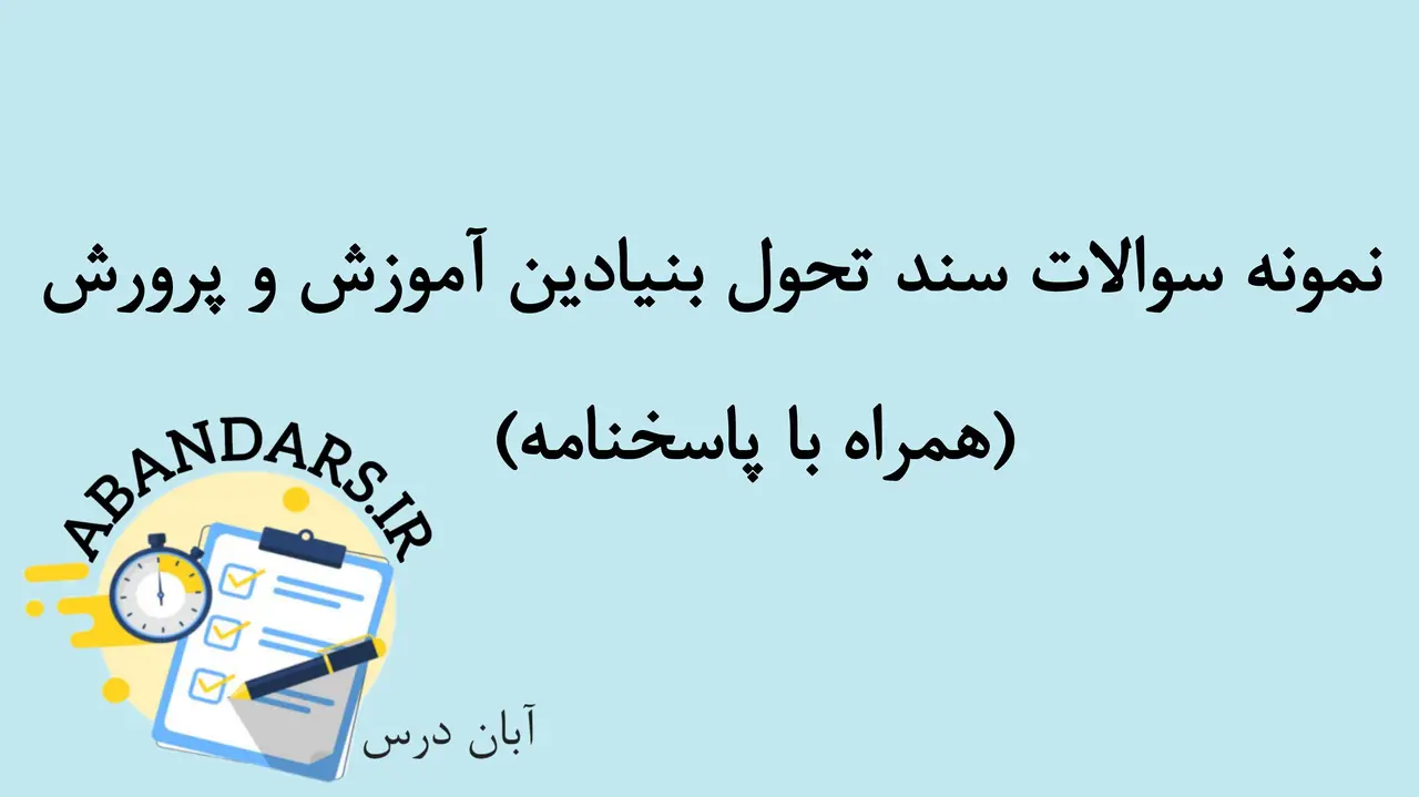 دانلود نمونه سوالات سند تحول بنیادین آموزش و پرورش با پاسخنامه 1404
