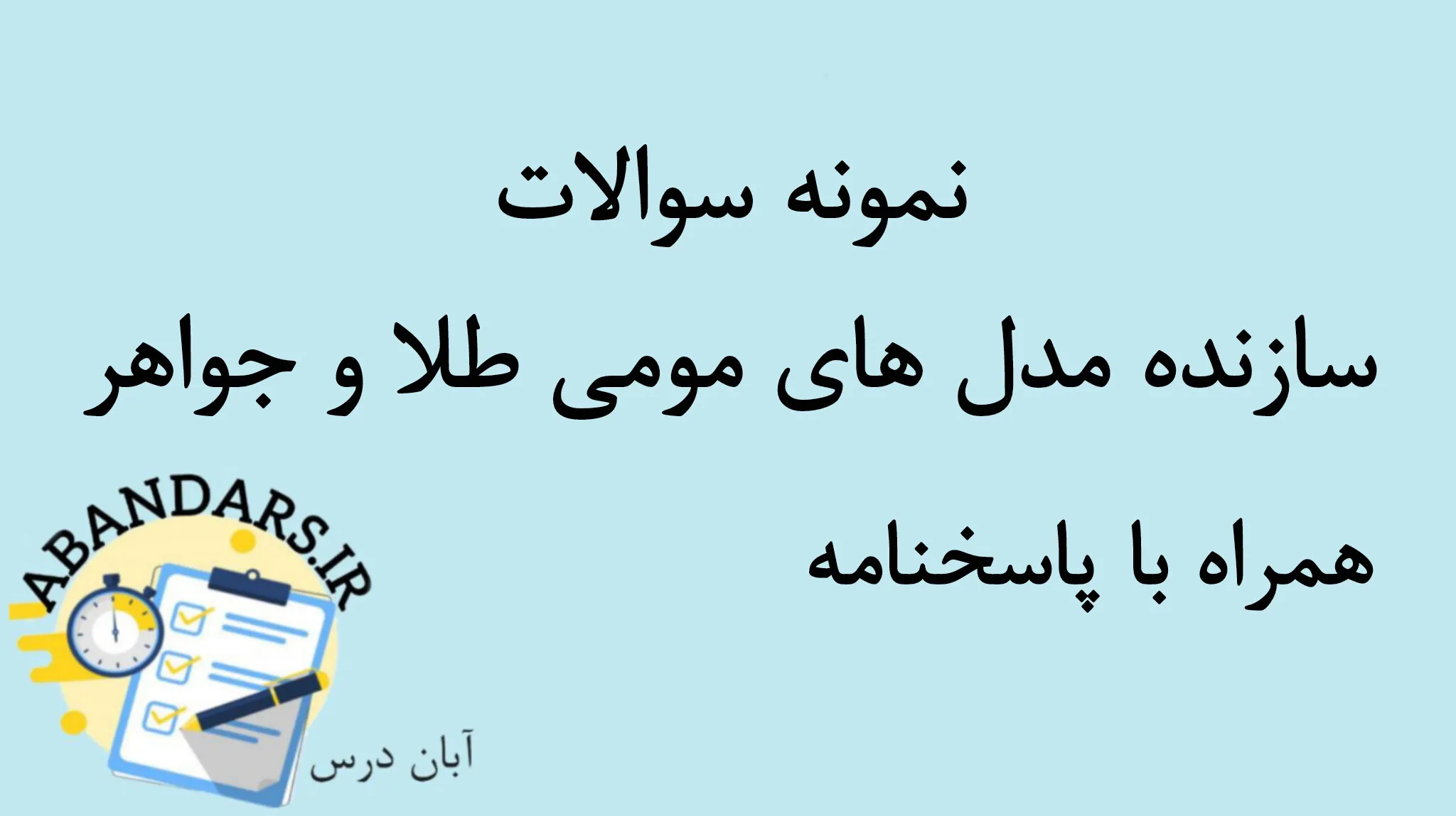 دانلود نمونه سوالات سازنده مدل های مومی طلا و جواهر با پاسخنامه 1404