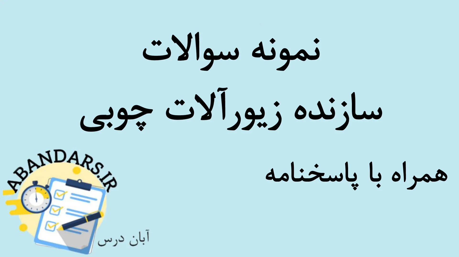 دانلود نمونه سوالات سازنده زیورآلات چوبی با پاسخنامه 1404