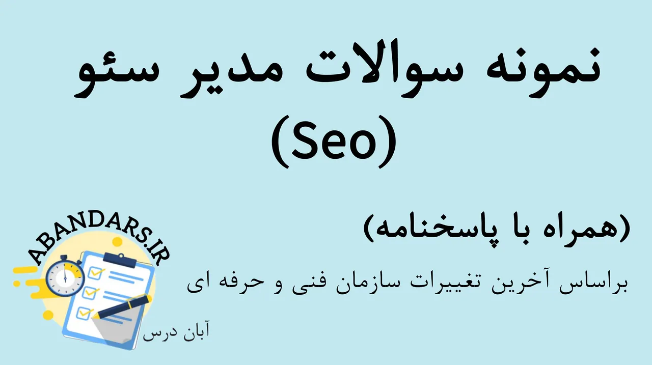دانلود نمونه سوالات مدیر سئو (SEO) فنی و حرفه ای ۱۴۰۴