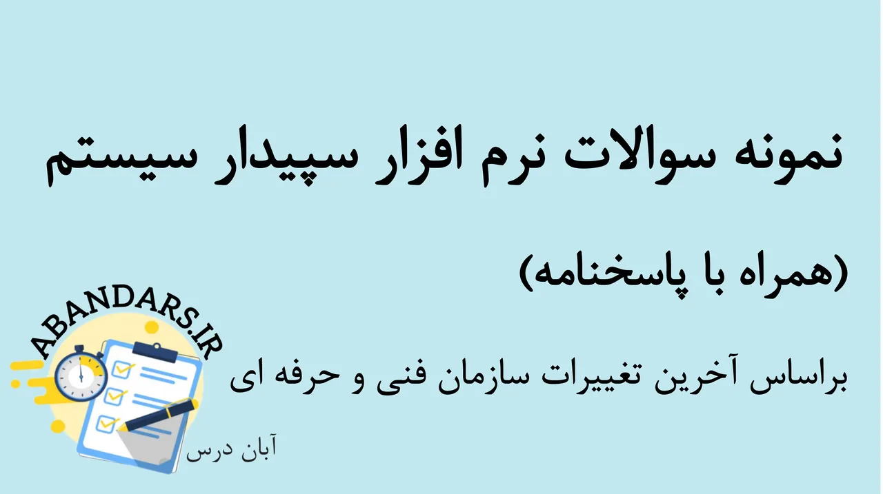 دانلود نمونه سوالات نرم افزار سپیدار سیستم با پاسخنامه 1404