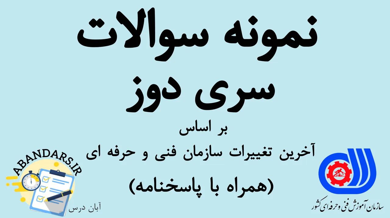 دانلود نمونه سوالات سری دوزی فنی و حرفه ای با پاسخنامه 1404
