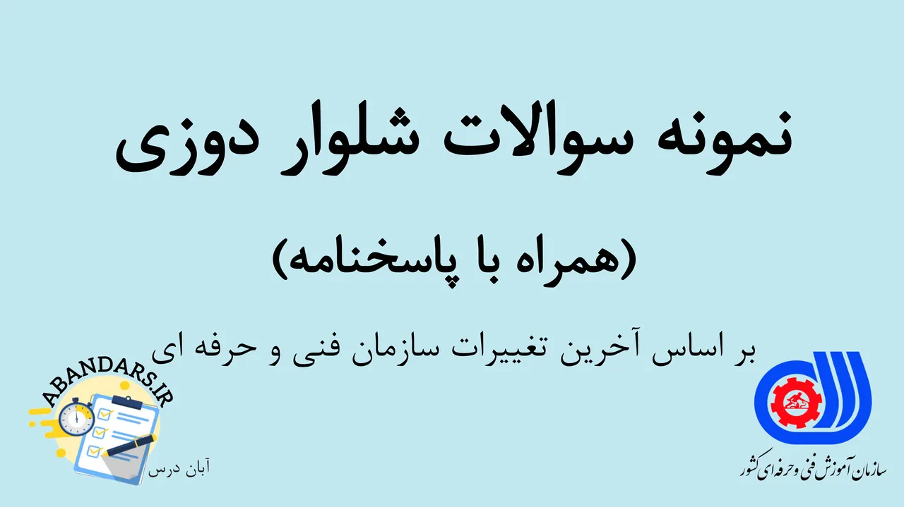 دانلود نمونه سوالات شلوار دوزی فنی و حرفه‌ای با پاسخنامه 1404
