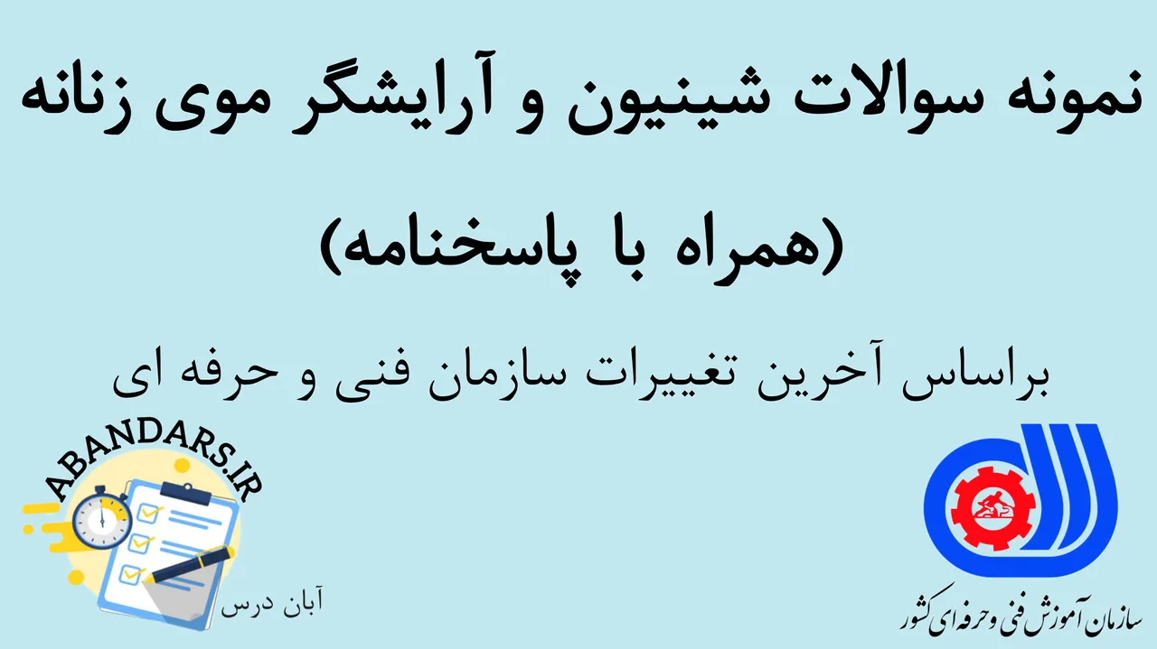 دانلود نمونه سوالات شینیون و آرایشگر موی زنانه فنی و حرفه‌ای با پاسخنامه 1404