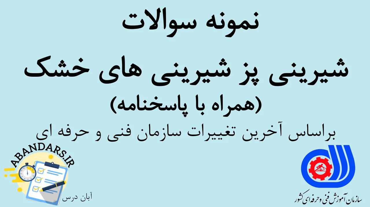 دانلود نمونه سوالات شیرینی‌پز شیرینی‌های خشک فنی و حرفه‌ای با پاسخنامه 1404