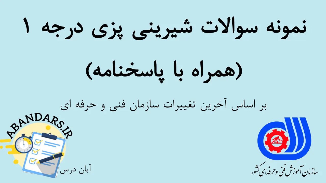 دانلود نمونه سوالات شیرینی پزی درجه 1 فنی و حرفه ای با پاسخنامه 1404