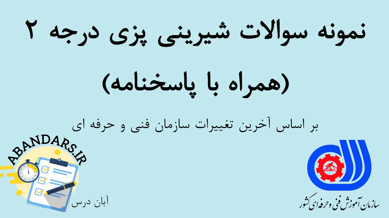 دانلود نمونه سوالات شیرینی پزی درجه 2 فنی و حرفه ای با پاسخنامه 1404