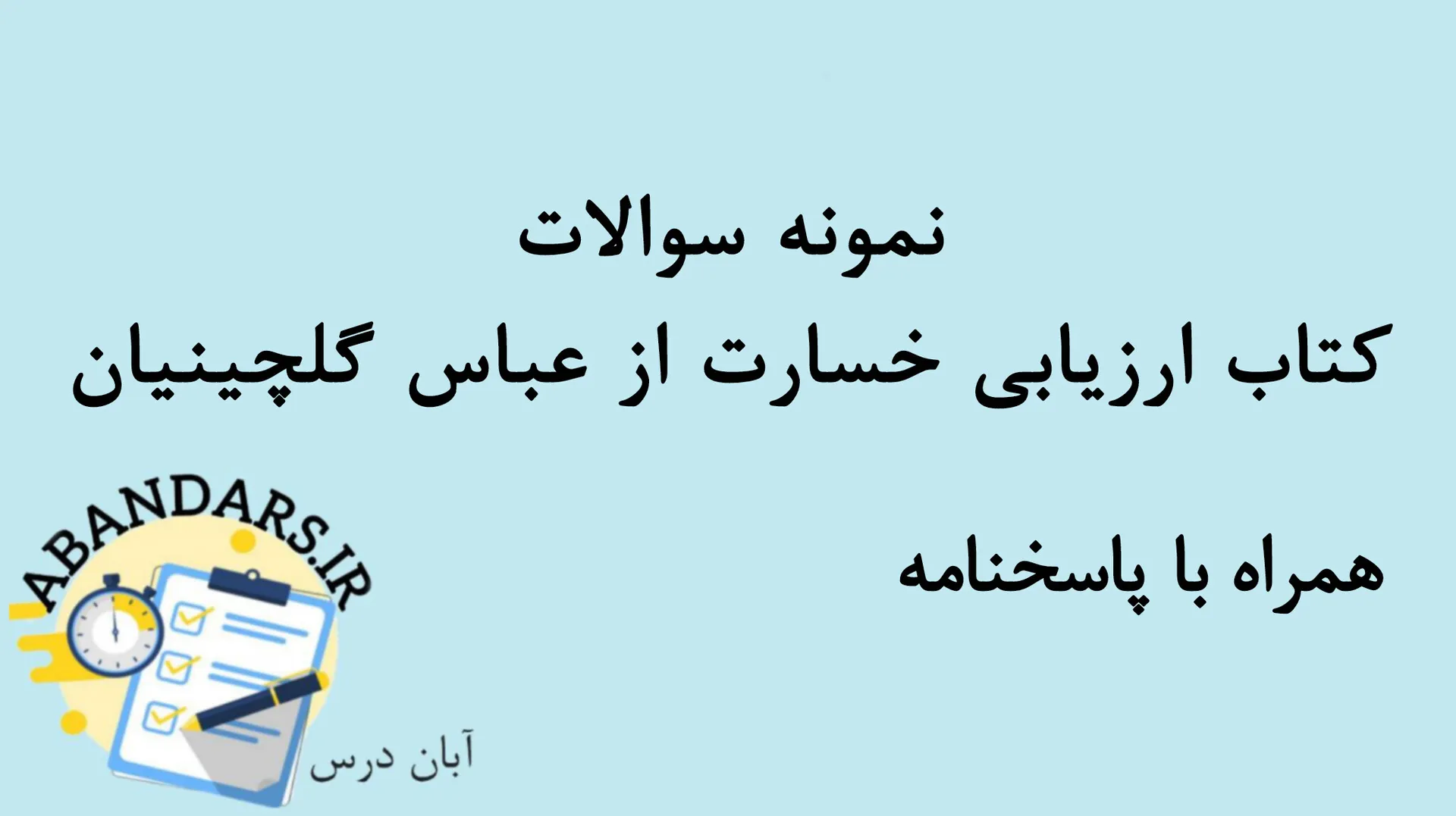 دانلود نمونه سوالات ارزیابی خسارت از عباس گلچینیان با پاسخنامه 1404