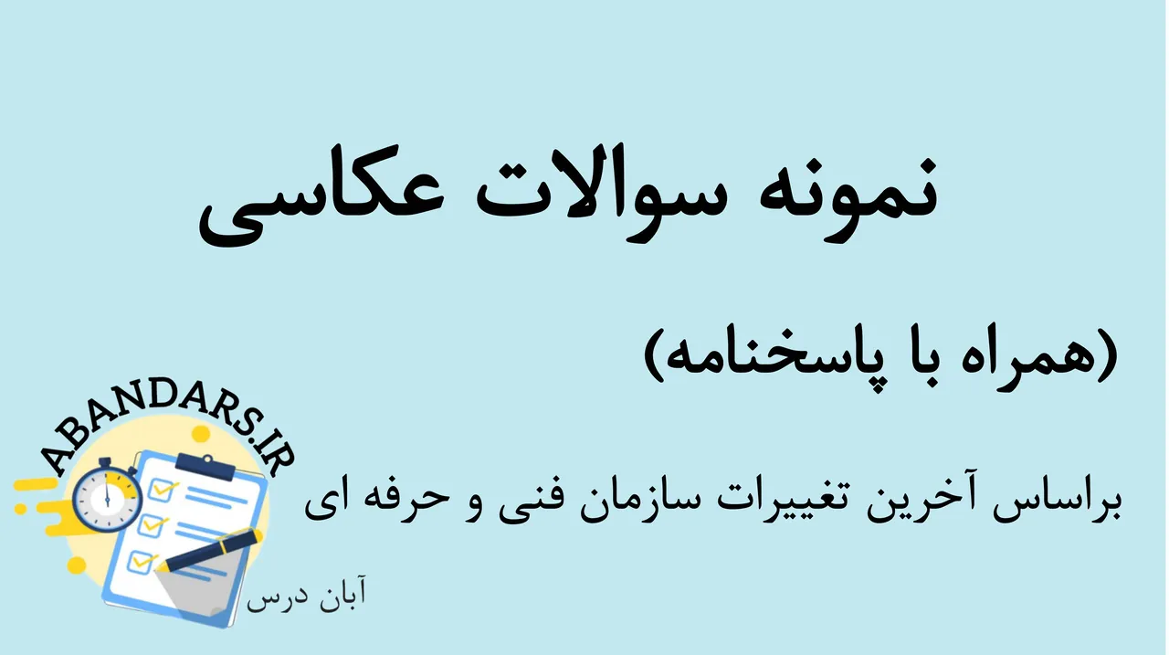 دانلود نمونه سوالات آزمون عکاسی فنی و حرفه‌ای با پاسخنامه 1404