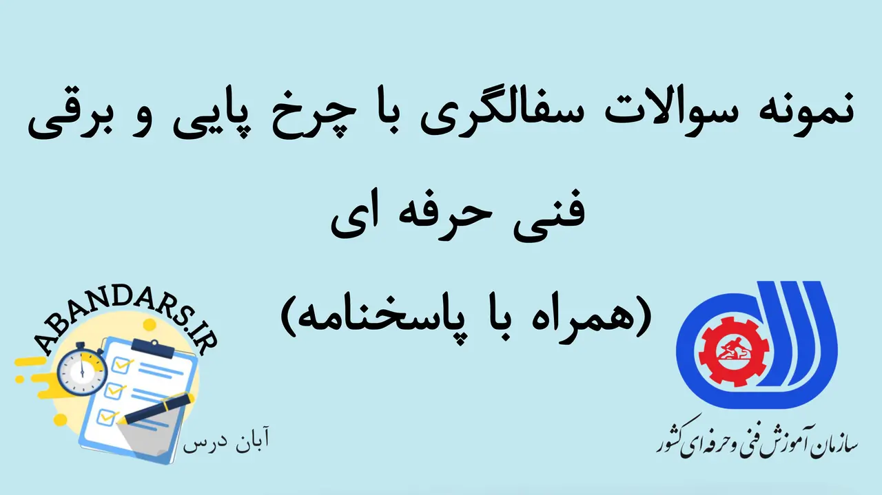 دانلود نمونه سوالات سفالگری با چرخ پایی و برقی فنی حرفه ای با پاسخنامه 1404