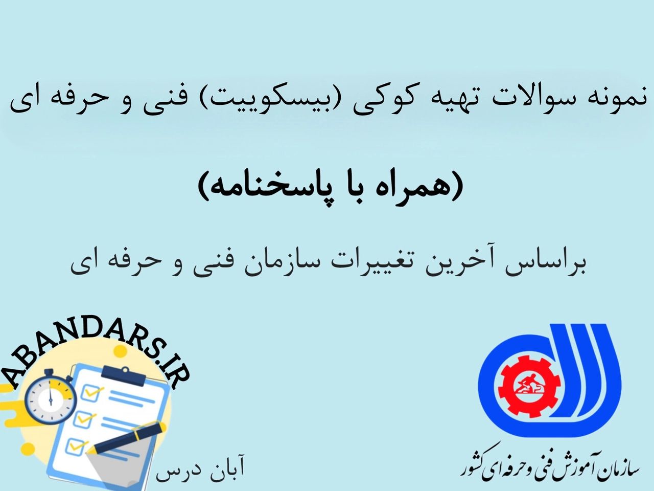 دانلود نمونه سوالات تهیه کوکی (بیسکوییت) با پاسخنامه 1404