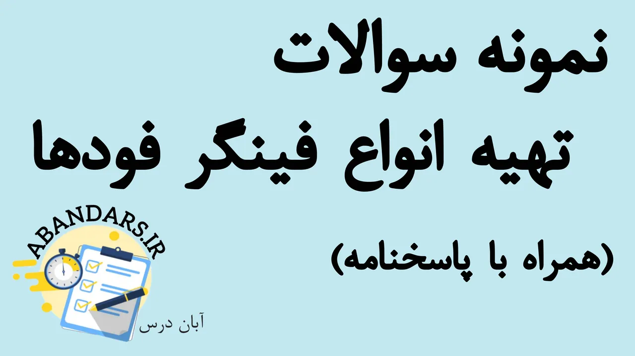 دانلود نمونه سوالات تهیه انواع فینگر فودها فنی و حرفه‌ای با پاسخنامه 1404