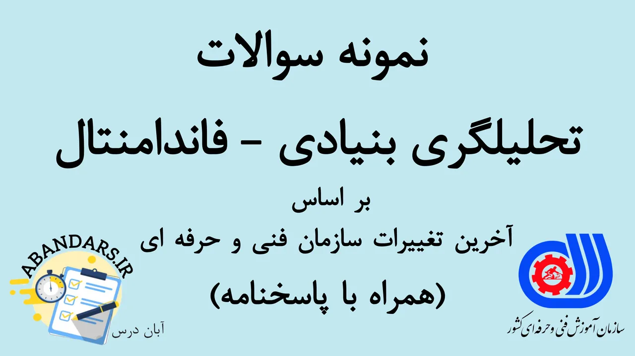 دانلود نمونه سوالات تحلیلگری بنیادی – فاندامنتال فنی و حرفه‌ای با پاسخنامه 1404
