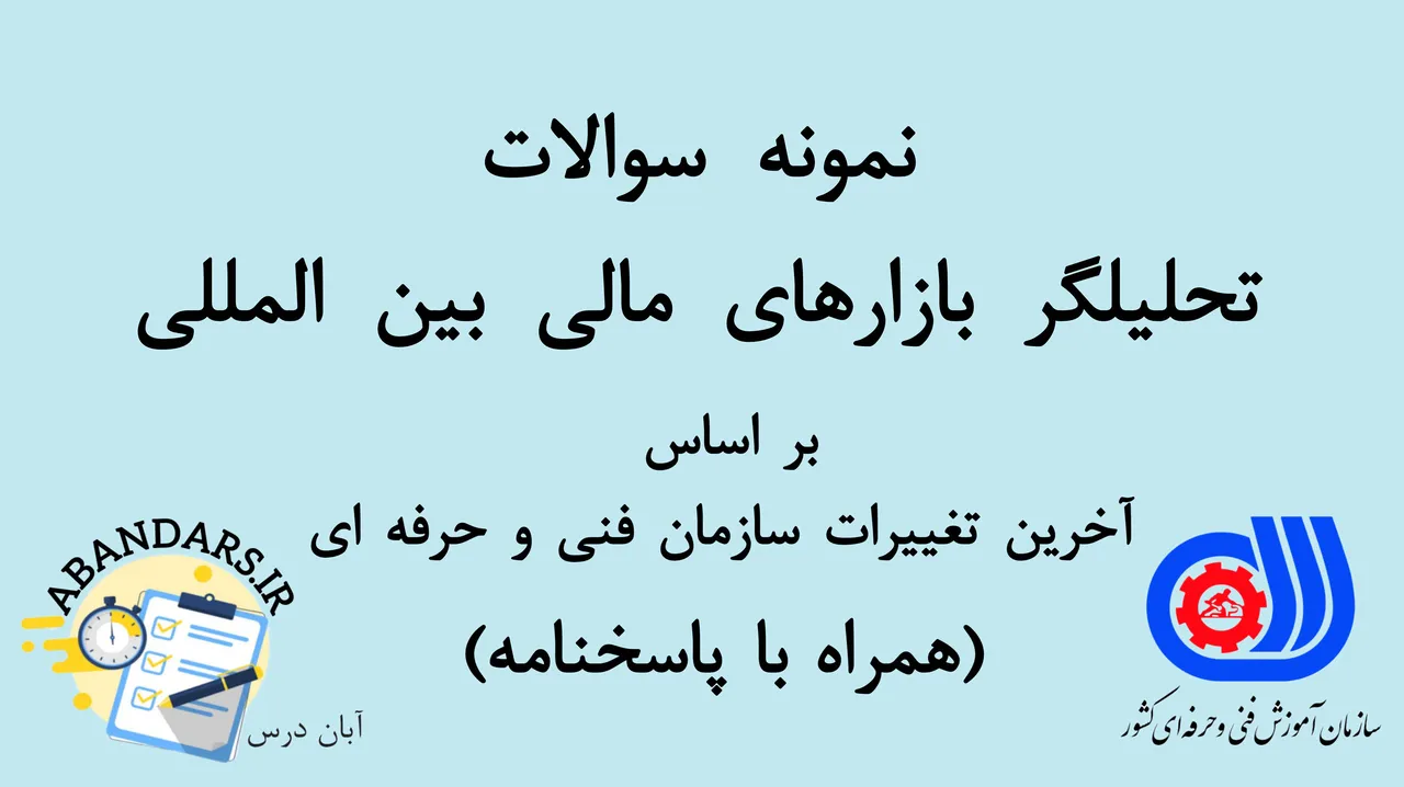 دانلود نمونه سوالات تحلیلگر بازارهای مالی بین‌المللی فنی و حرقه ای با پاسخنامه 1404