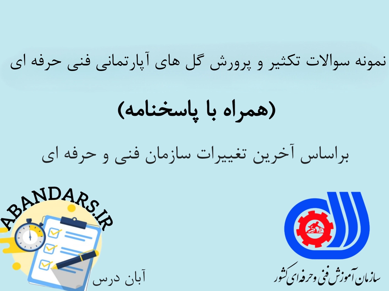 دانلود نمونه سوالات تکثیر و پرورش گل های آپارتمانی فنی حرفه ای با پاسخنامه 1404