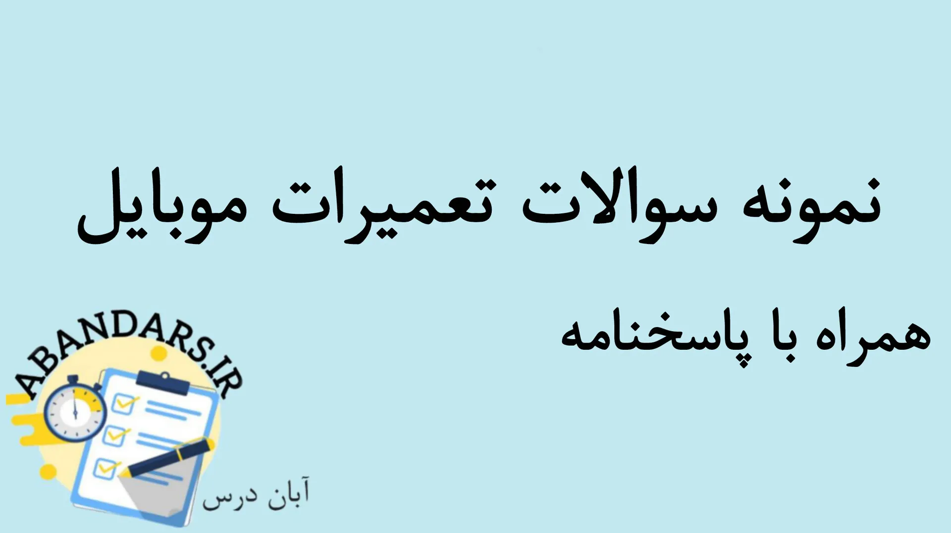 دانلود نمونه سوالات تعمیرات موبایل با پاسخنامه 1404