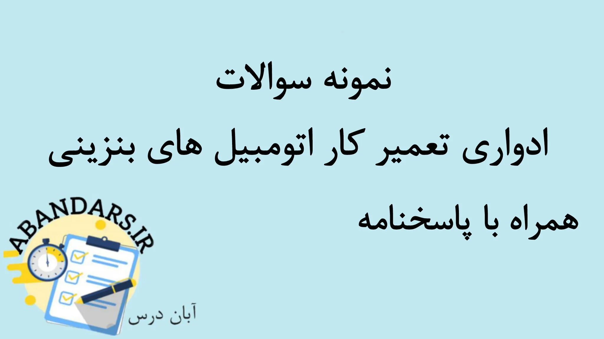 دانلود نمونه سوالات ادواری تعمیر کار اتومبیل های بنزینی با پاسخنامه 1404