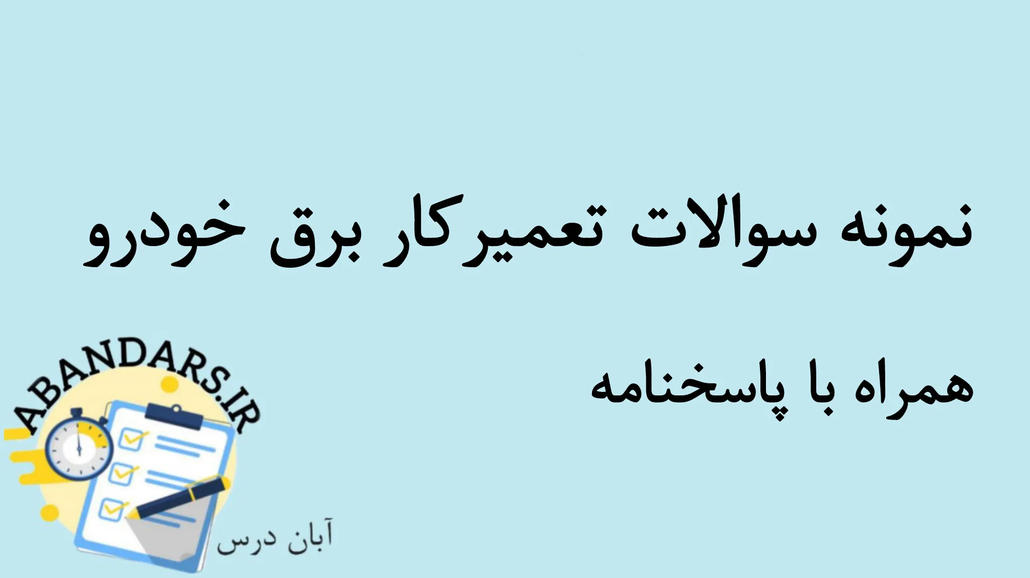 دانلود نمونه سوالات تعمیرکار برق خودرو با پاسخنامه 1404