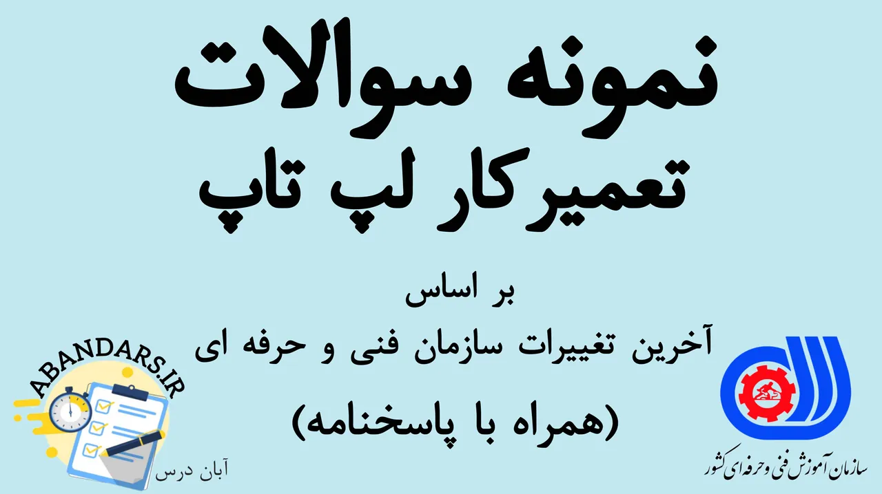 دانلود نمونه سوالات تعمیرکار لپ‌تاپ فنی و حرفه ای با پاسخنامه 1404