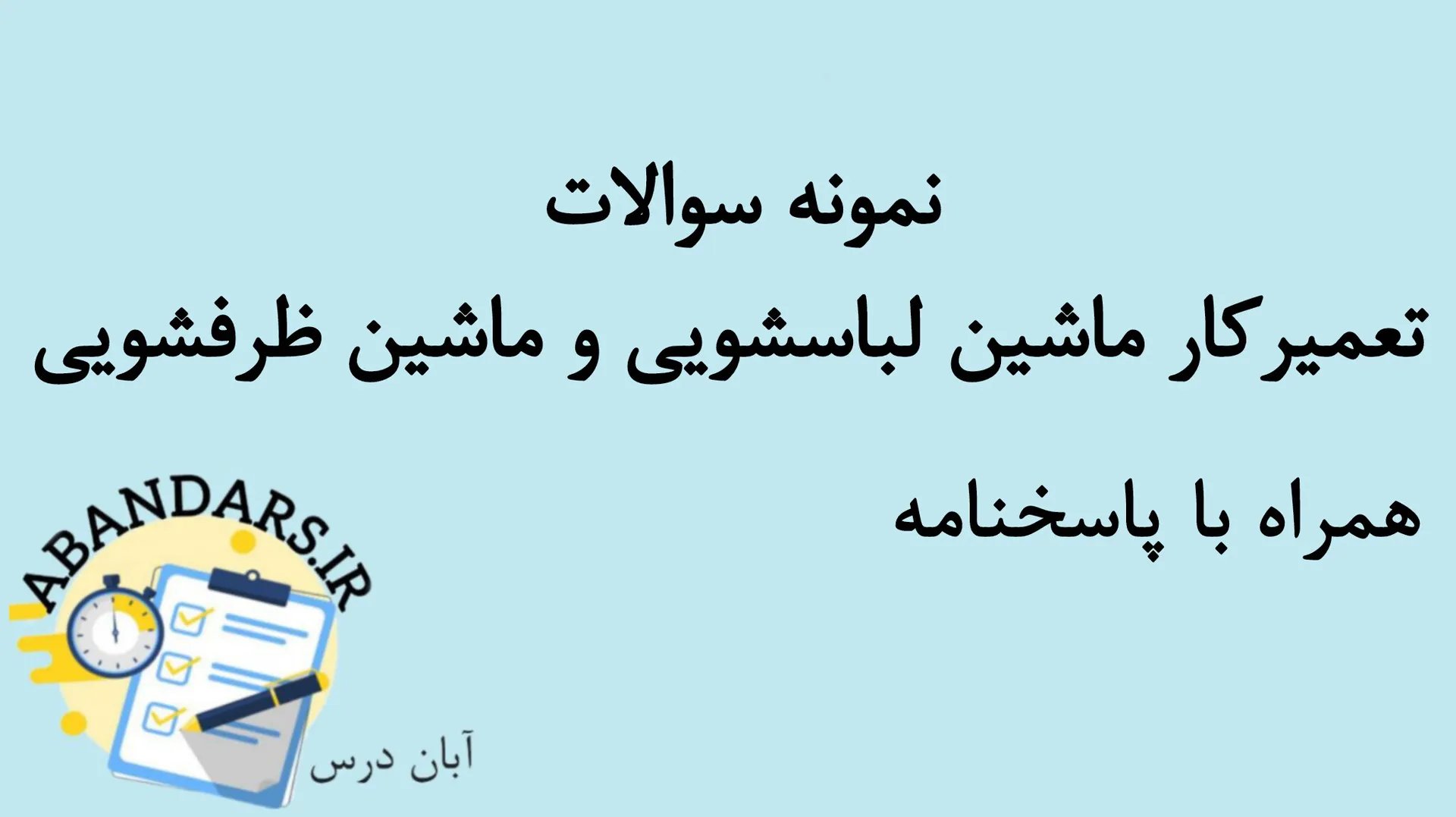 دانلود نمونه سوالات تعمیرکار ماشین لباسشویی و ماشین ظرفشویی با پاسخنامه 1404