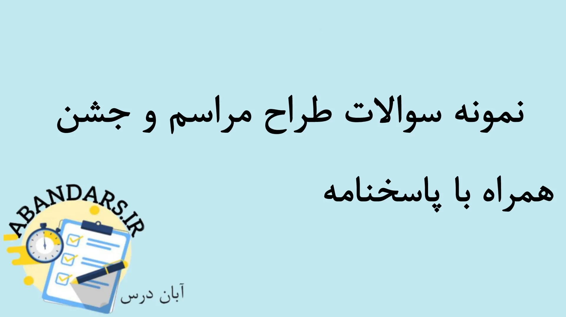 دانلود نمونه سوالات طراح مراسم و جشن با پاسخنامه 1404